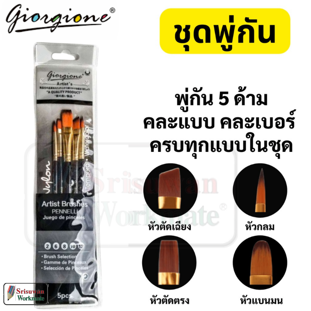 Giorgione G-5030H ชุดพู่กัน คละแบบ 5 ด้าม Mix Brush พู่กันสีอะคริลิค พู่กันสีน้ำมัน พู่กันสีน้ำ พู่กัน แปรง