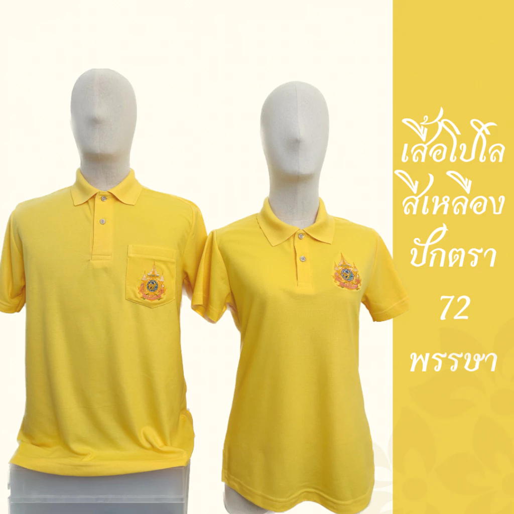เสื้อโปโลสีเหลืองปักตรา ชาย/หญิง ครบไซส์