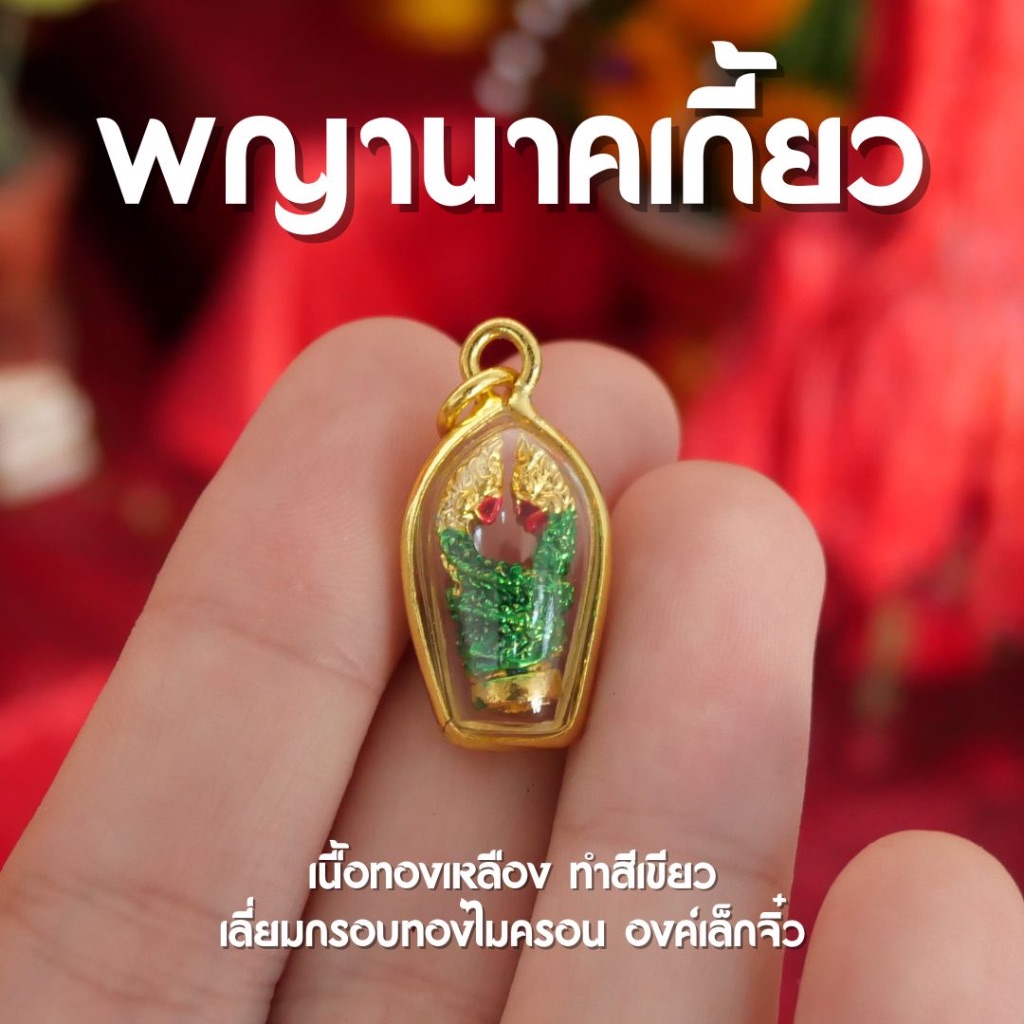 (EB8) พญานาคเกี้ยว องค์เล็กจิ๋ว สีเขียว กรอบทองไมครอน