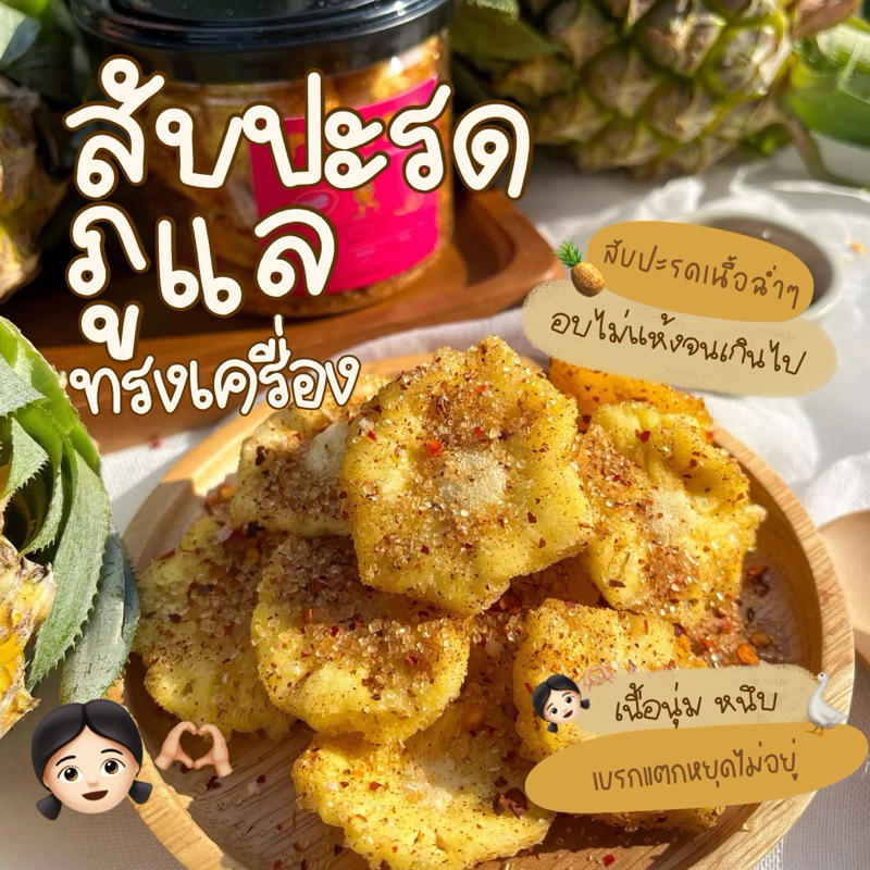 สับปะรดภูแลพริกเกลือทรงเครื่อง