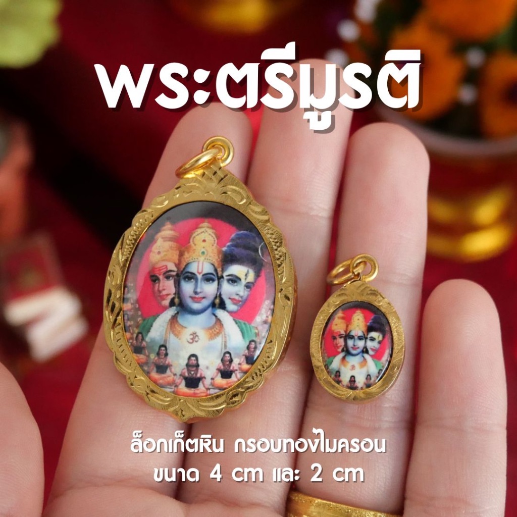 (CK4) ล็อกเก็ตพระตรีมูรติ  (พระศิวะ พระพรหม พระนารายณ์) เลี่ยมกรอบไมครอน 4 cm ปลุกเสกแล้ว