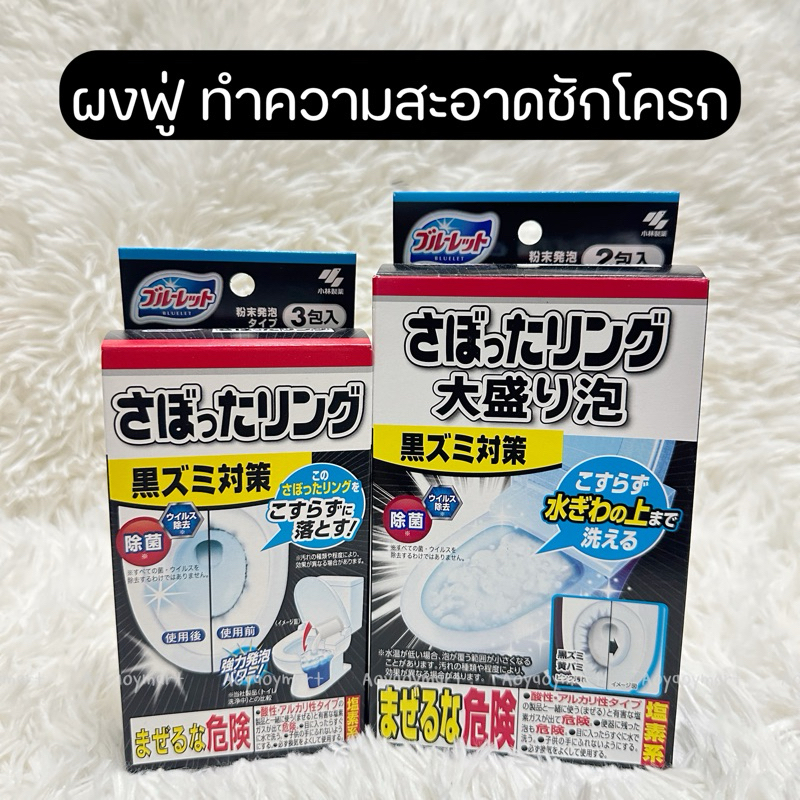 ✅พร้อมส่ง✅ สินค้าญี่ปุ่น🇯🇵แท้💯 Kobayashi Bluelet Cleaning Foam ผงฟู่ ทำความสะอาดโถชักโครก 1 กล่องมี 3 ซอง