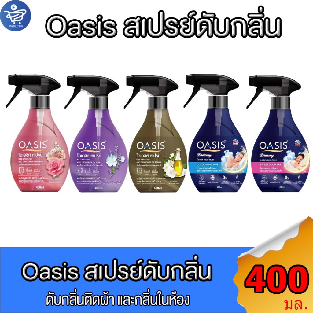 OASIS โอเอซิส สเปรย์ขจัดกลิ่นผ้า และเฟอร์นิเจอร์ พร้อมฆ่าเชื้อโรค ทั้ง 5 กลิ่น ขนาด 400 มล.