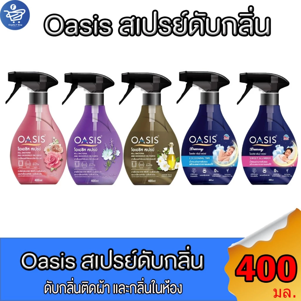 OASIS โอเอซิส สเปรย์ขจัดกลิ่นผ้า และเฟอร์นิเจอร์ พร้อมฆ่าเชื้อโรค ทั้ง 5 กลิ่น ขนาด 400 มล.