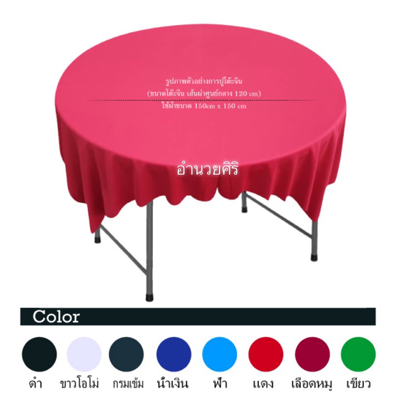 ผ้าปูโต๊ะจีนผ้ายืดอย่างหนาหน้ากว้าง150cmมีหลายสีให้เลือก ราคา ถูกที่สุด ดีลบีเคเค