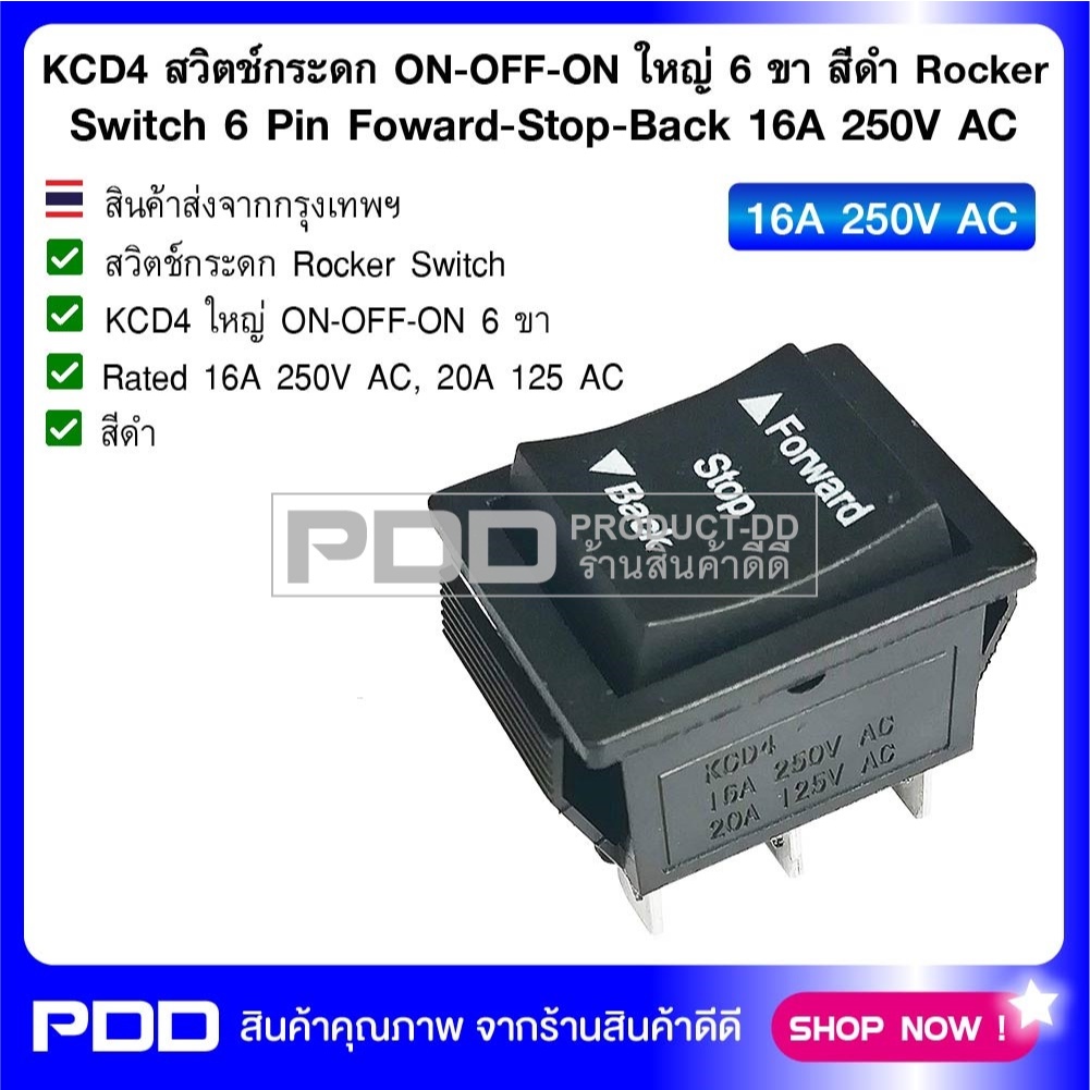 KCD4 สวิตช์กระดก ON-OFF-ON (Foward-Stop-Back) 6 ขา 16A 250V AC สีดำ
