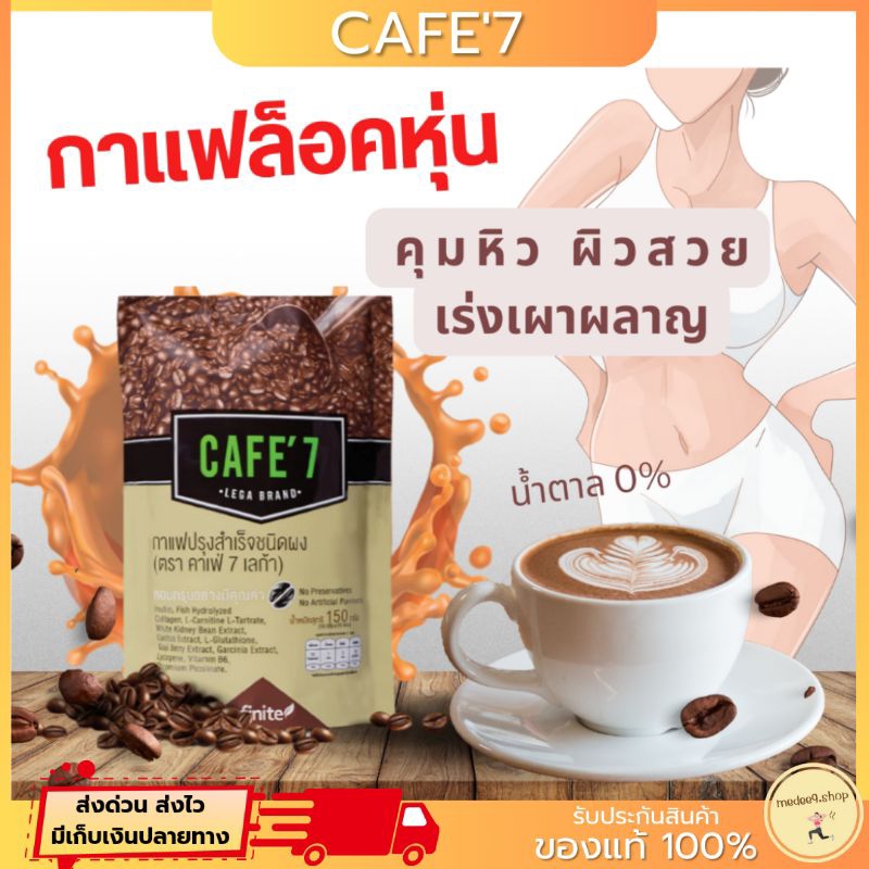 CAFE'7 กาแฟล็อคหุ่น เร่งเผาผลาญ​ หอม อร่อย จากกาแฟเกรดA (ของแท้)