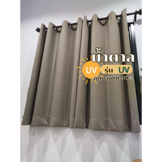 ผ้าม่านตาไก่ สีน้ำตาลรุ่นยูวี กันแสง80-90%(แถมสายรัด)Latte Curtain Group