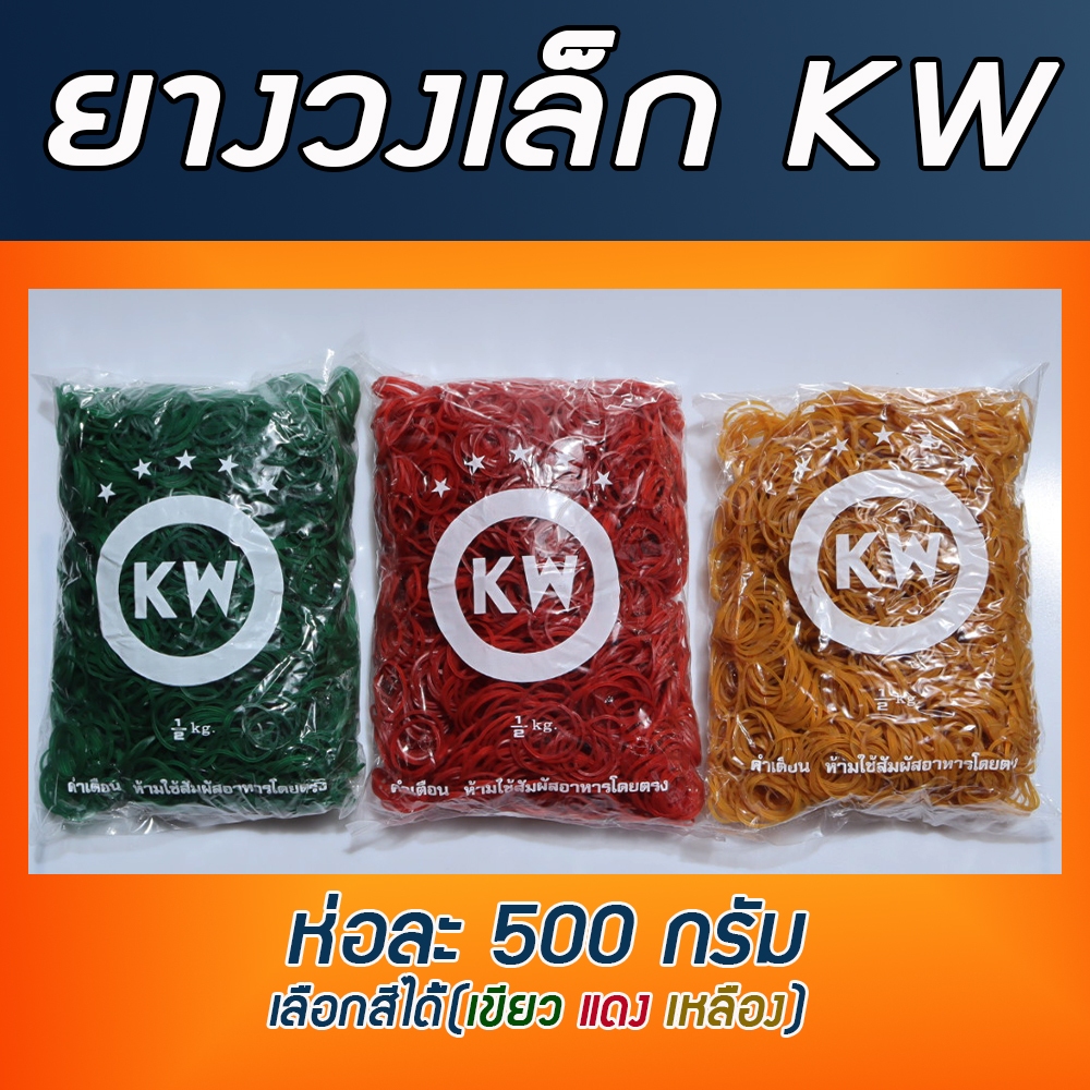 หนังยาง ยางวง ยางรัดถุงแกง วงเล็ก KW ห่อละ 500 กรัม
