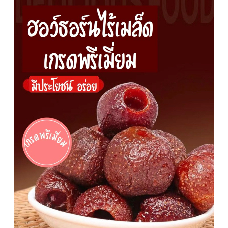ฮอว์ธอร์นอบแห้ง เกรดพรีเมี่ยม