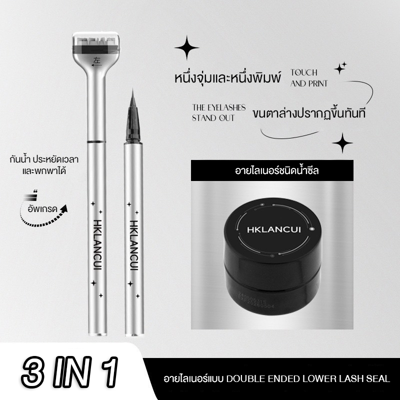 พร้อมส่ง!🇹🇭 HKLANCUI ไลเนอร์พร้อมหัวสแตมป์ขนตาล่าง 3in1 และตลับหมึกสแตมป์ ติดทน กันน้ำ กันเหงื่อ ปั้มลึกไม่เลอะ