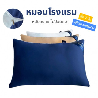 ⭐️มีซิบ น้ำหนักตรง พร้อมส่ง24ชม.⭐️ หมอนเกรดโรงแรม หนุนเพื่อส…