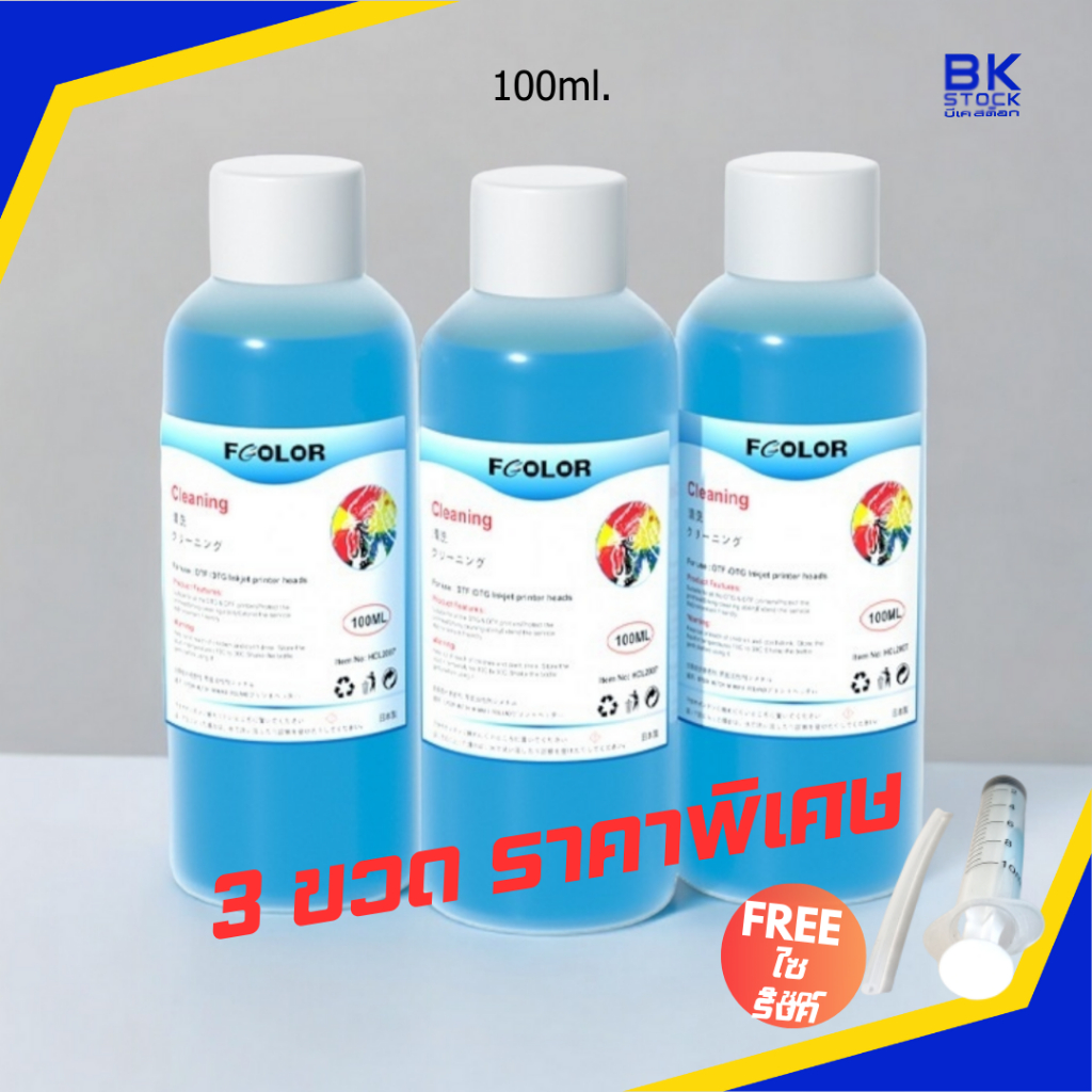 น้ำยาล้างหัวพิมพ์ DFT/DTF 3 ขวด ลดพิเศษ! สีฟ้า ของแท้ แถมฟรีไซริงค์+ยางต่อ สำหรับล้างหมึกตัน หัวพิมพ์ DTF ทุกชนิด