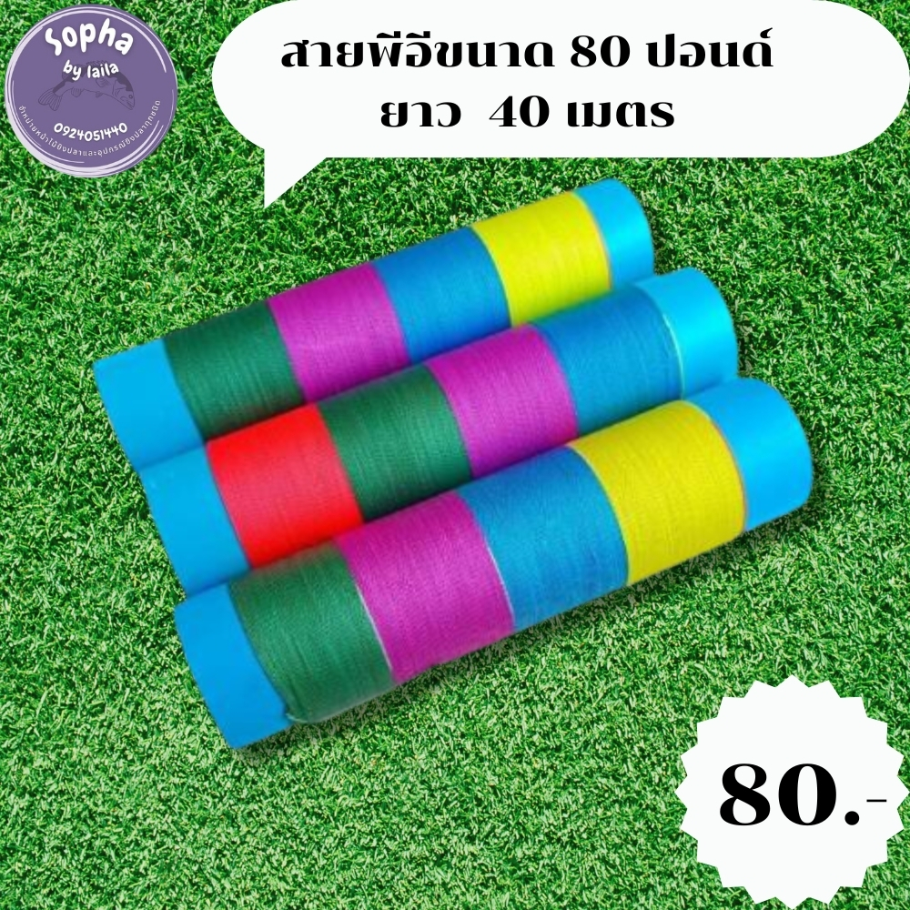 สาย PE ขนาด 40 เมตร 80 ปอนด์