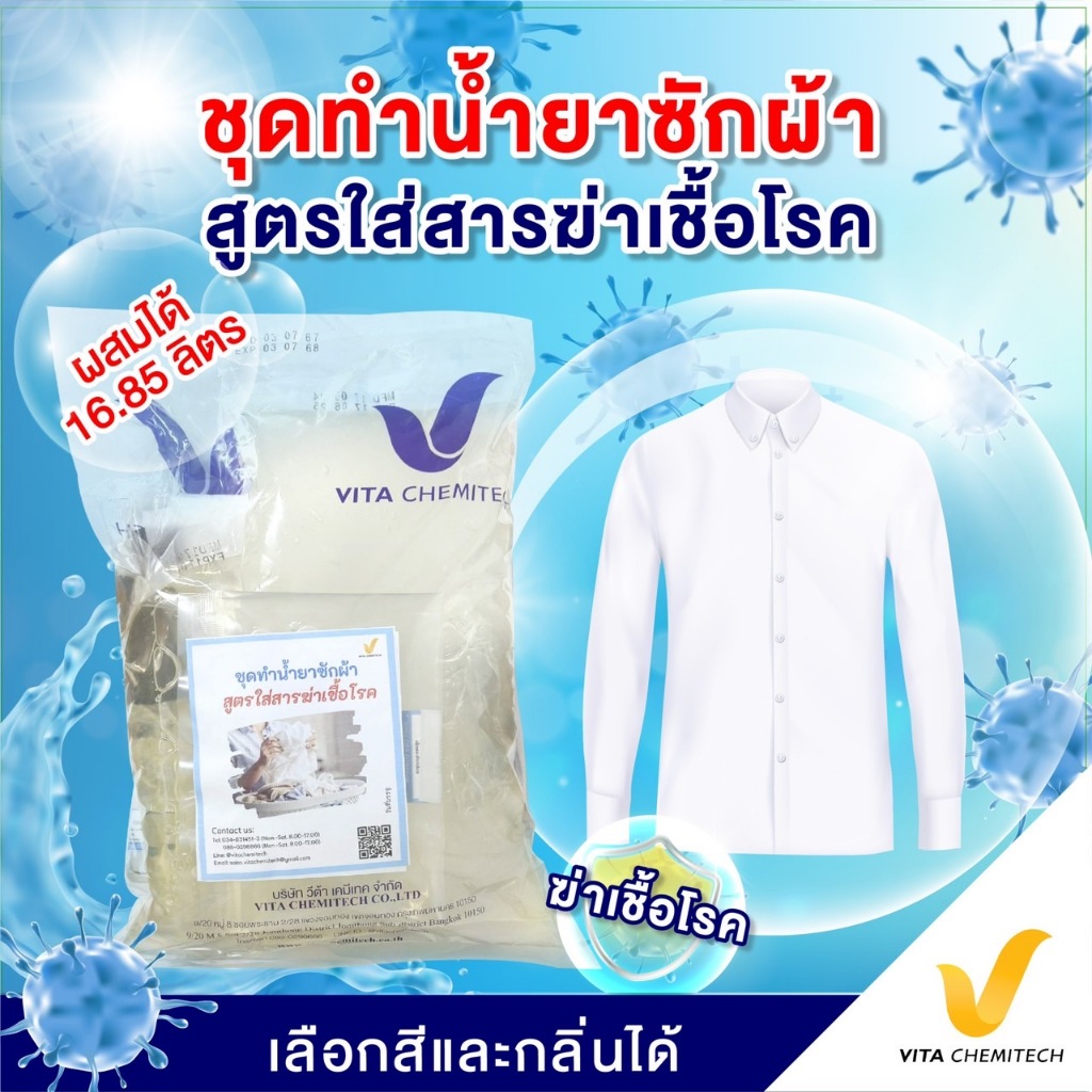 ชุดทำน้ำยาซักผ้าฆ่าเชื้อโรค ผสมได้ 16.85 ลิตรฟองนุ่ม หอมสะอาด ผ้าไม่อับ ฆ่าเชื้อได้จริง ใช้ได้ทั้งเครื่องซักผ้าและซักมือ