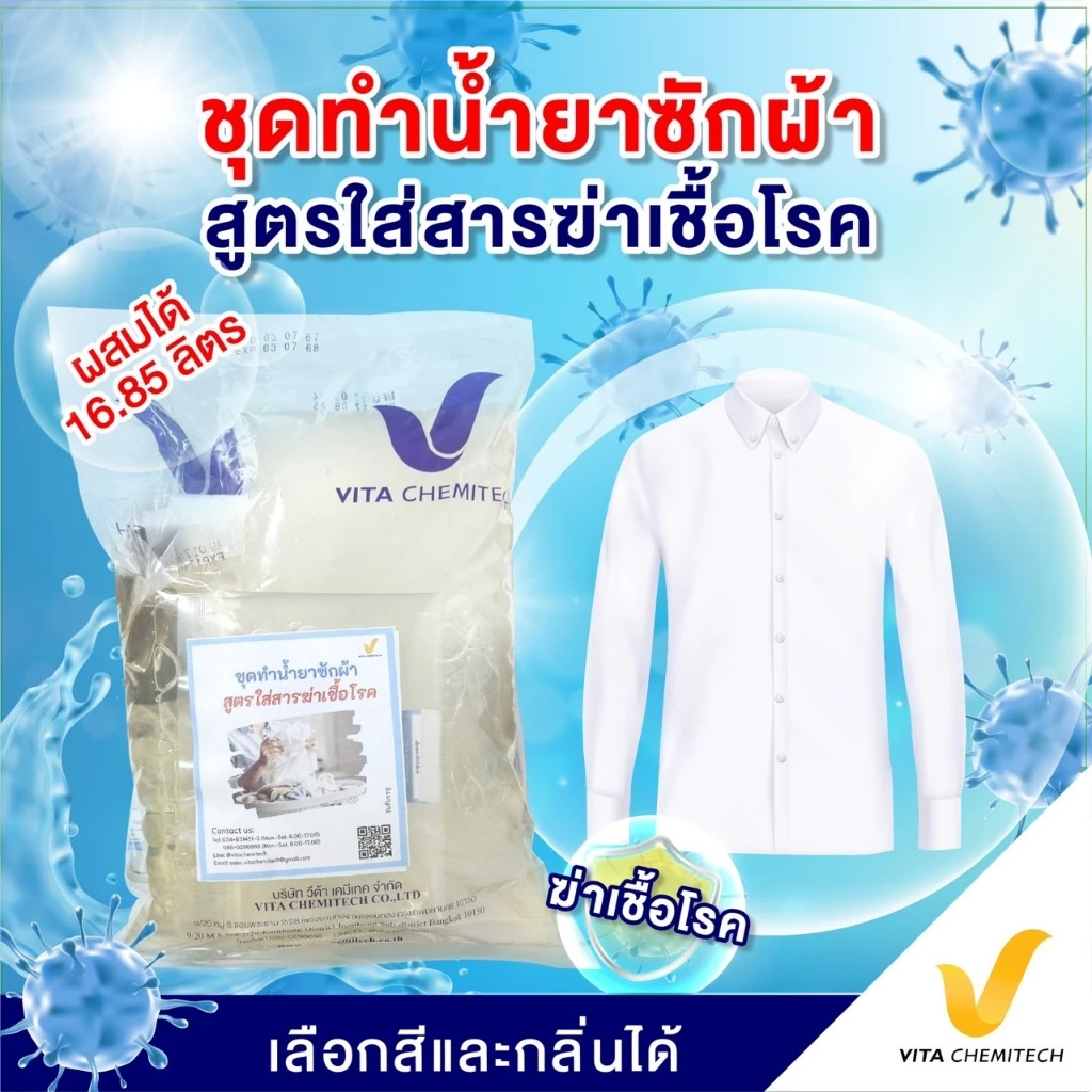 ชุดทำน้ำยาซักผ้าฆ่าเชื้อโรค ผสมได้ 16.85 ลิตรฟองนุ่ม หอมสะอาด ผ้าไม่อับ ฆ่าเชื้อได้จริง ใช้ได้ทั้งเครื่องซักผ้าและซักมือ