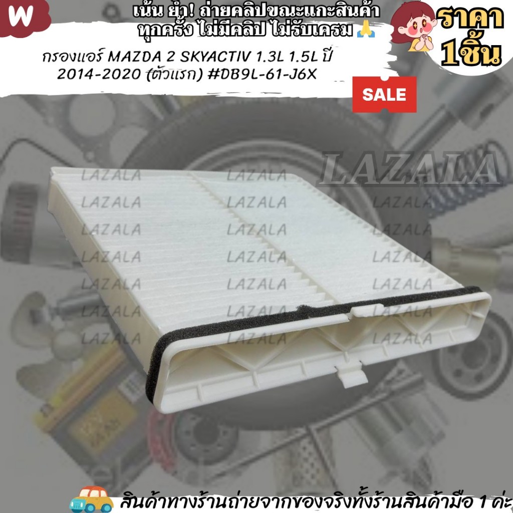 กรองแอร์ MAZDA 2 SKYACTIV 1.3L 1.5L ปี 2014-2020 (ตัวแรก) #DB9L-61-J6X ---ของจะหมดนะคะ---