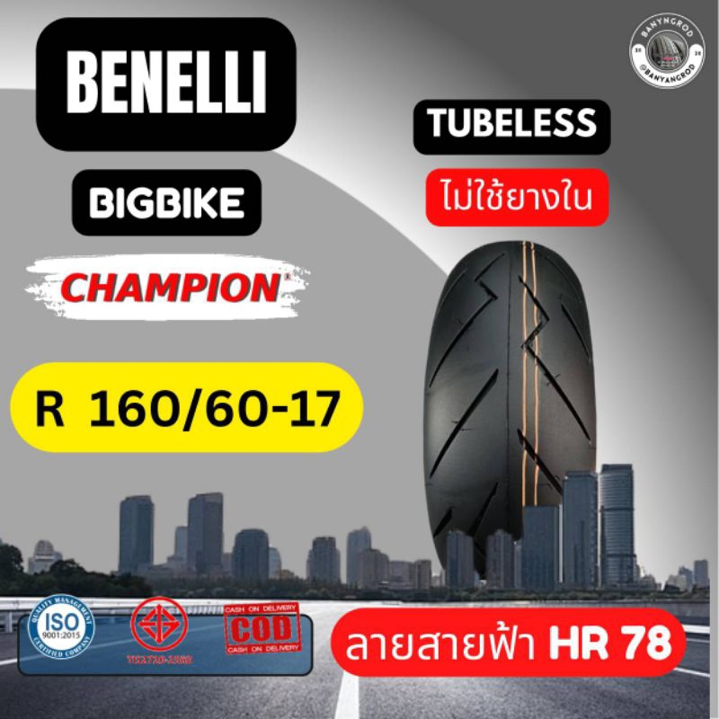 ยางล้อBenelli 502c ยางหน้า120/70-17 ยางหลัง 160/60-17 ไม่ใช้ยางใน  ยางรับประกัน 1ปี สายฟ้า