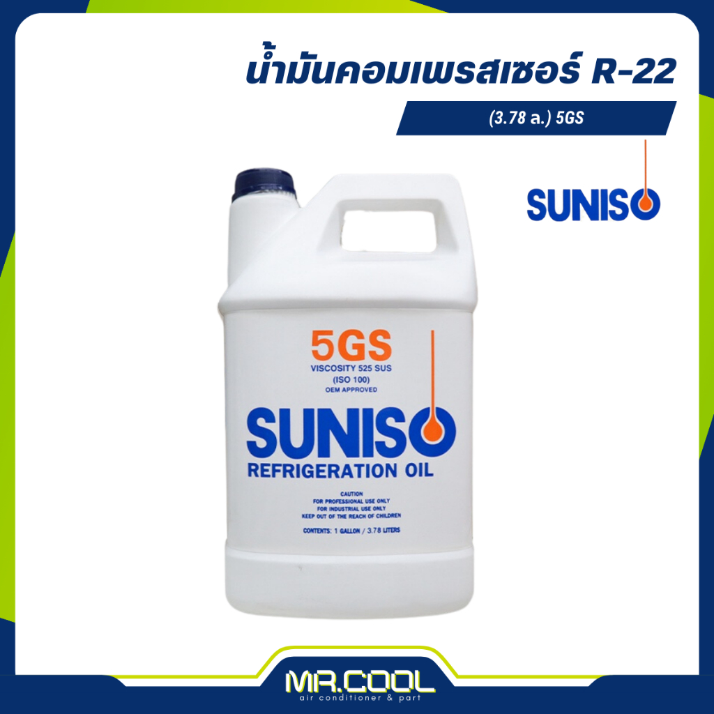 น้ำมันคอมเพรสเซอร์ R-22 (3.78 ล.) 5GS SUNISO