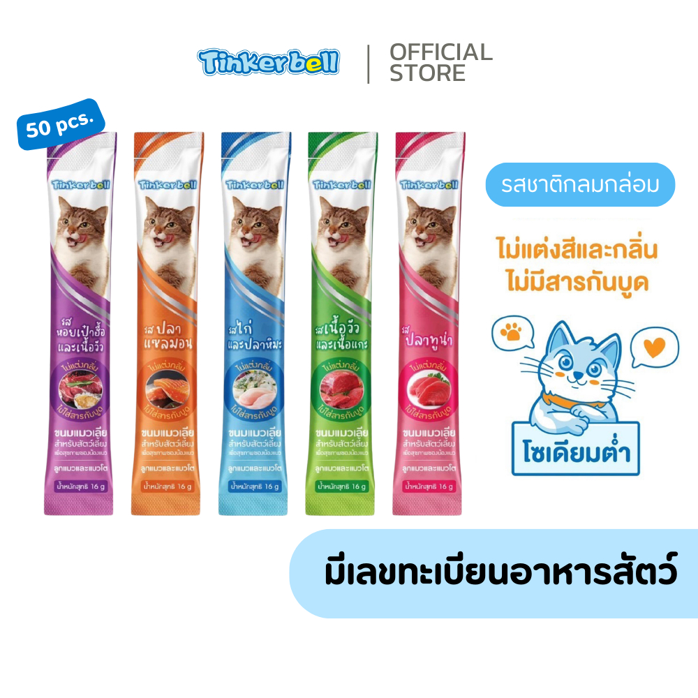 ซื้อ [พร้อมส่ง] Tinkerbell ขนมแมวเลีย 50 ซอง คละรส โซเดียมต่ำ ไม่ใส่สีและสารกันบูด