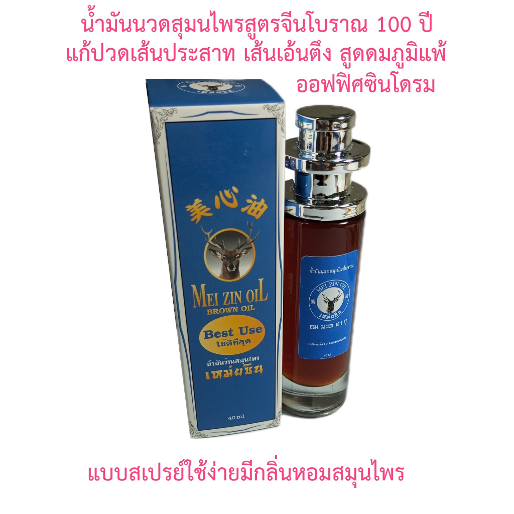 น้ำมันนวดสูตรจีนโบราณ100ปีเหม่ยซิน แบบสเปรย์ 40ml นวดและสูดดมบรรเทาอาการเครียด เส้นตรึง สูดดมบรรเทาภูมิแพ้ ออฟฟิศซินโดรม