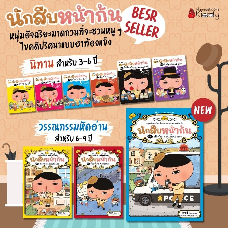 หนังสือเด็ก ชุด นักสืบหน้าก้น 9ปก แยกเล่มได้ Nanmeebook