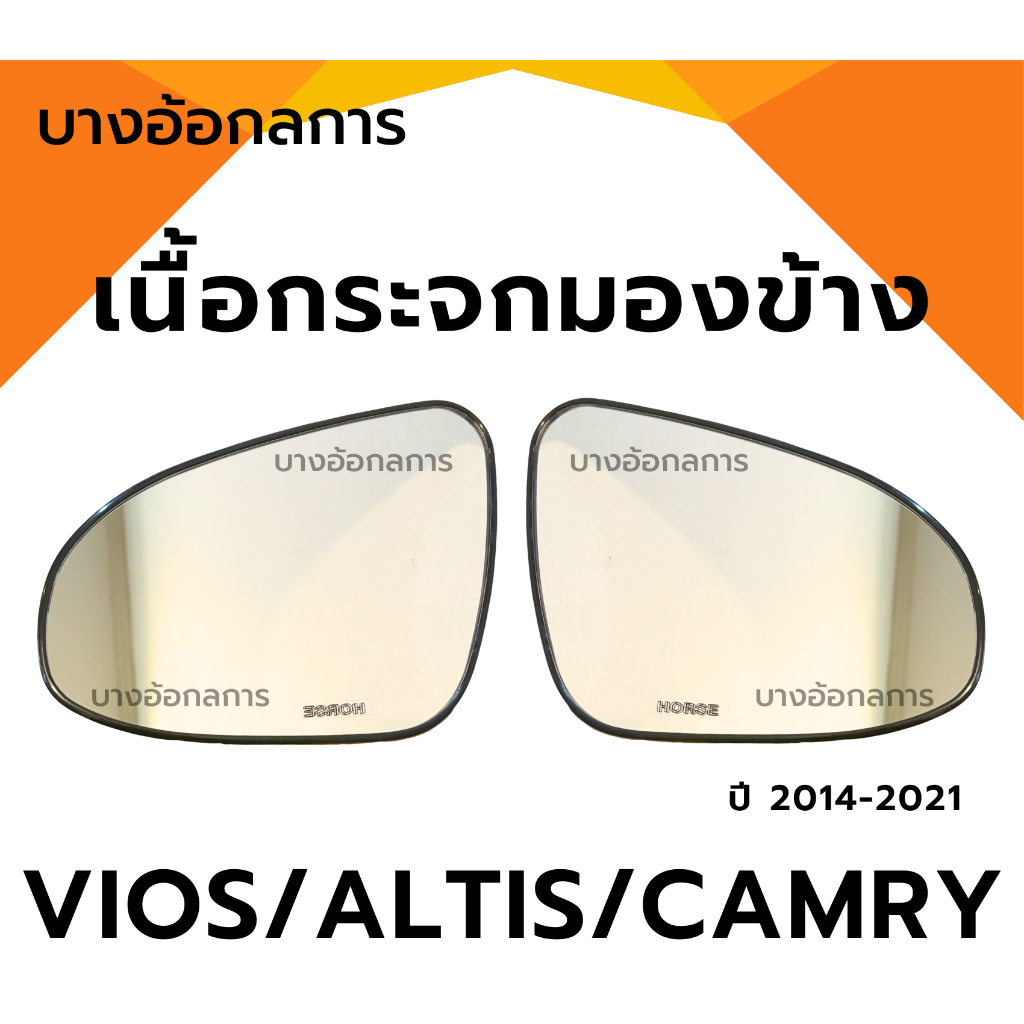 เนื้อกระจกมองข้าง วีออส/อัลติส/ยารีส/แคมรี่ VIOS ALTIS YARIS CAMRY ปี 14-21 ยี่ห้อ HORSE เลนส์กระจกมองข้าง