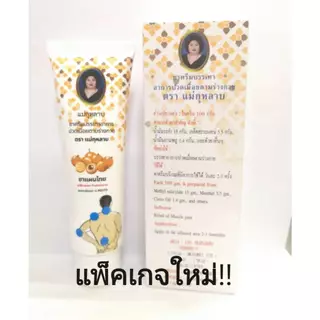 ครีมนวดสารสกัดเมล็ดลำไย ครีมลำไย - แแม่..กุหลาบ ของแท้ 120 กรัม