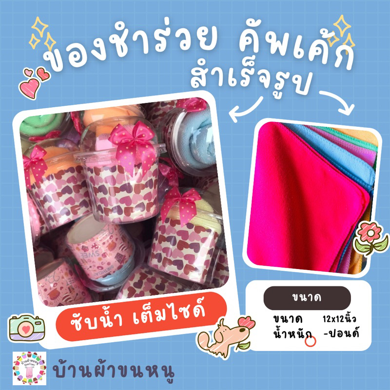 คัพเค้ก แบบสำเร็จรูป ผ้าขนาดนาโนอย่างหนา ขนาด12x12นิ้ว