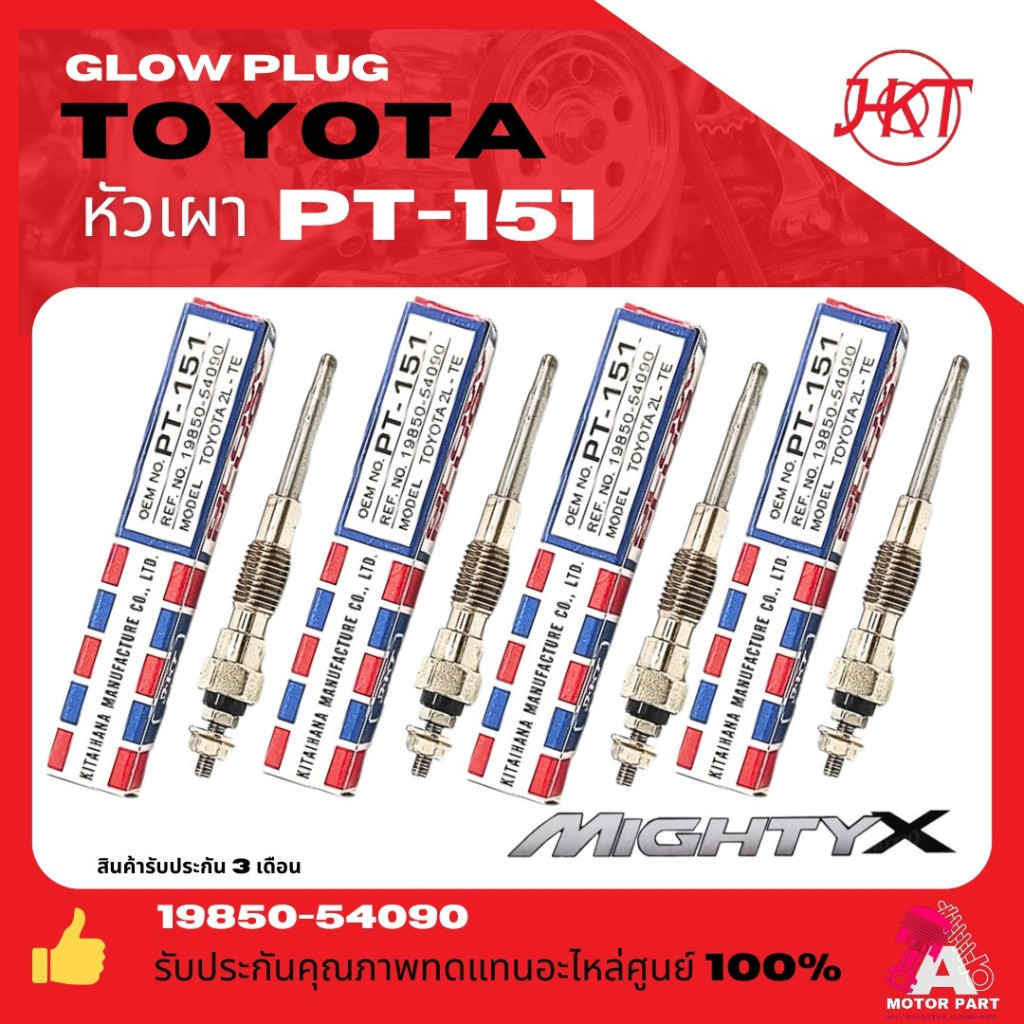 หัวเผา PT-151 - TOYOTA HILUX MIGHTY-X LN85 / HIACE LH80 / 1N 2L 3L โตโยต้า ไมตี้ เอ็ก HKT