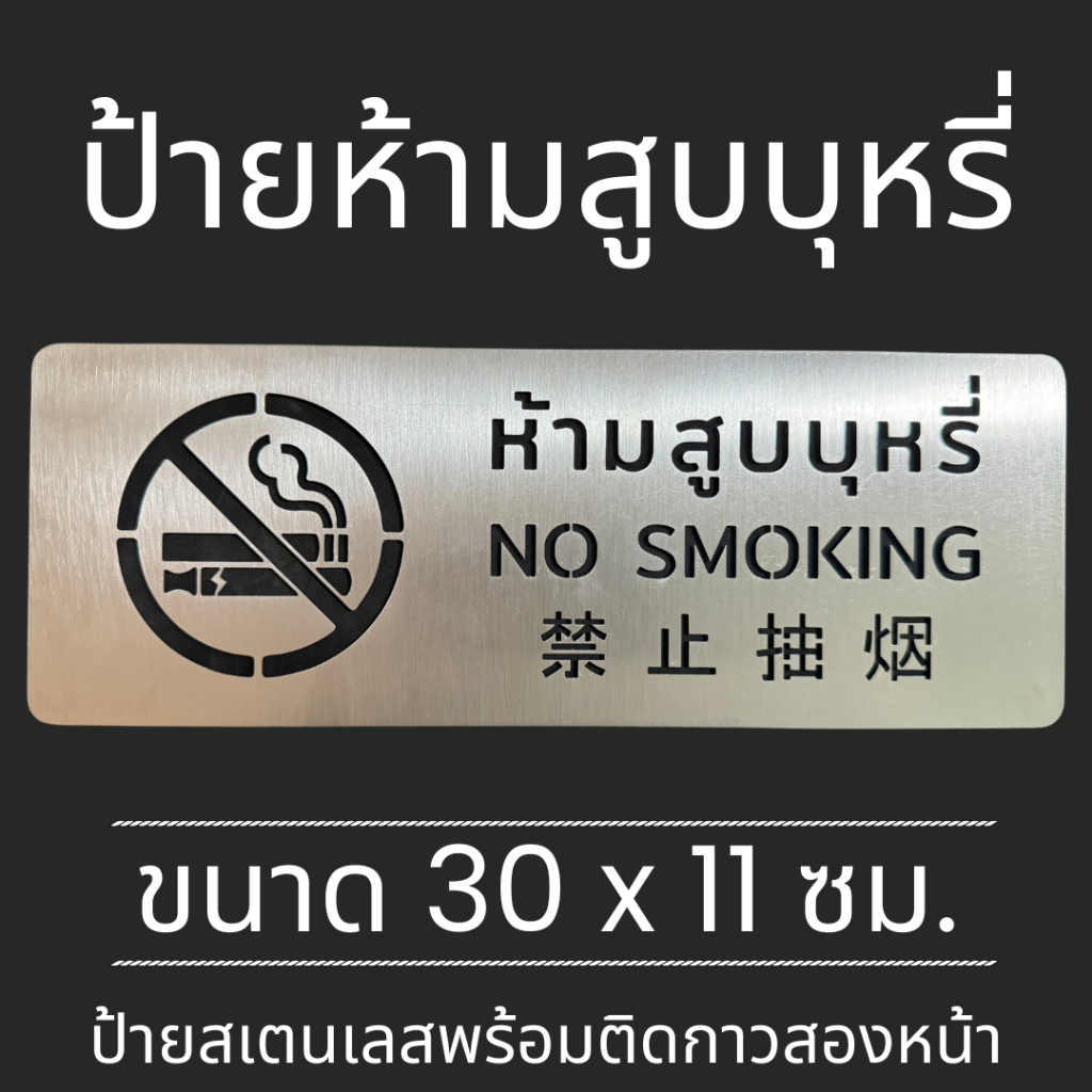 ป้ายสแตนเลส ป้าย ห้ามสูบบุหรี่ No Smoking Sign มินิมอล