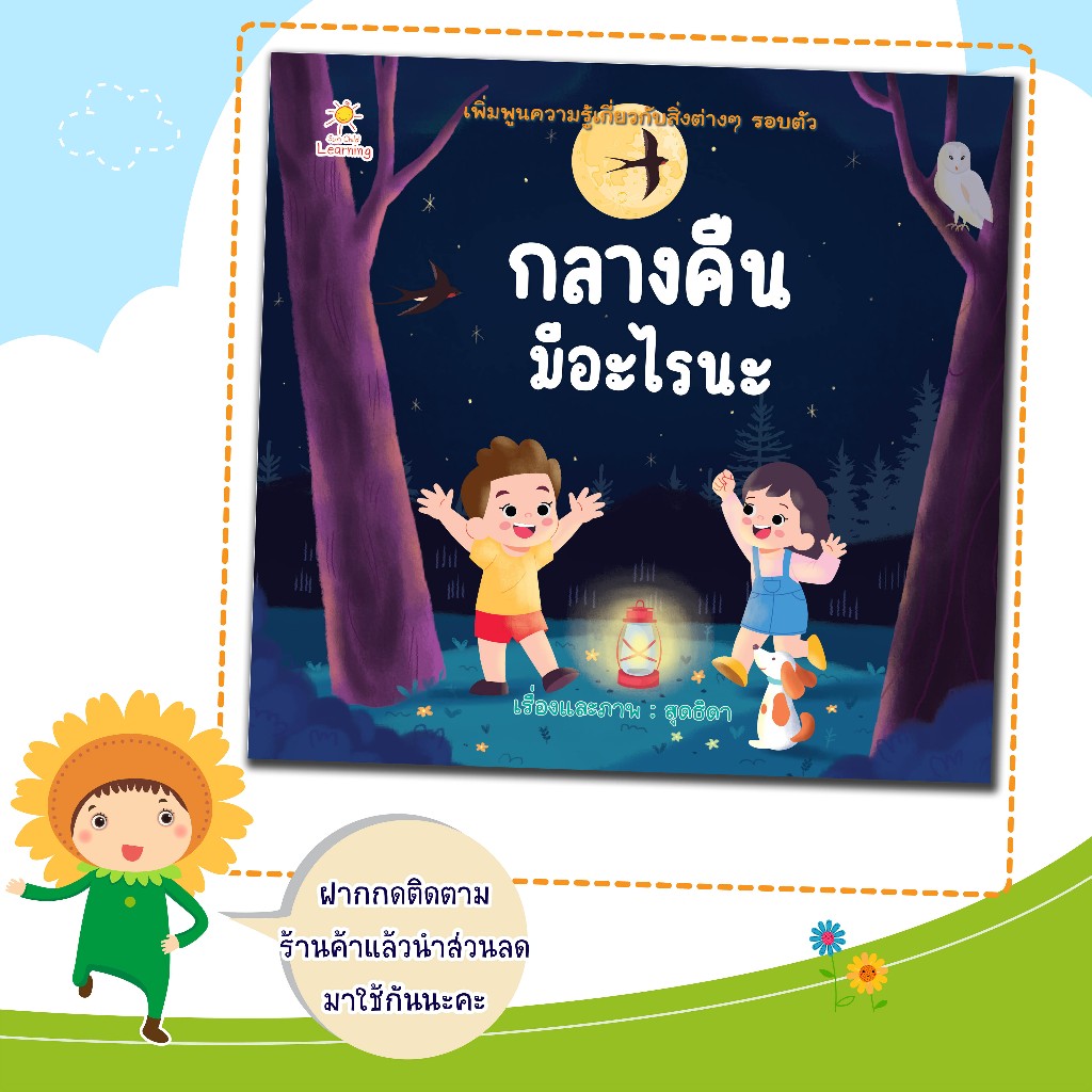 หนังสือนิทานสำหรับเด็ก เรื่อง กลางคืนมีอะไรนะ/ส่งเสริมความรู้รอบตัว