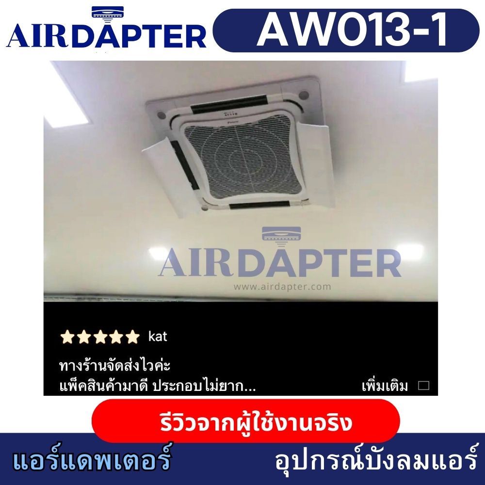 AIRDAPTER รหัส AW013-1 ติดกาว อุปกรณ์บังลมเครื่องปรับอากาศชนิดติดเพดาน ราคา ถูกที่สุด ดีลบีเคเค แกลเลอรีภาพที่ 9