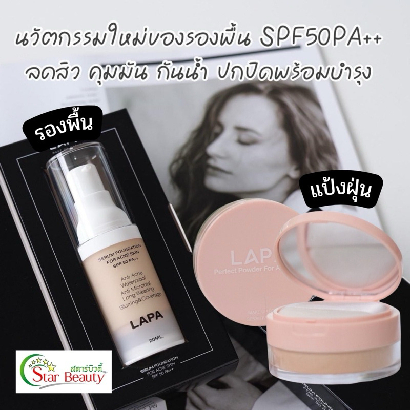 ลภา ของแท้จากบริษัทส่งฟรีส่งไว) Lapa เมคอัพคนเป็นสิว รองพื้นลภา แป้งพัพลภา บางเบาไม่อุดตันคุมมันปกปิด