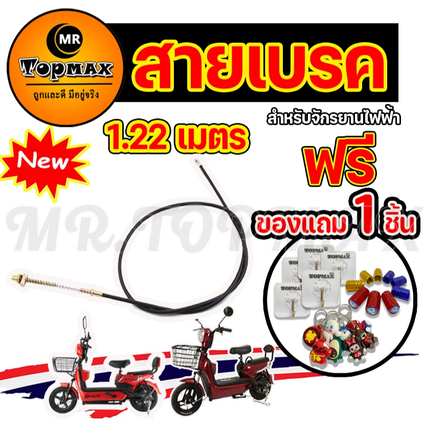 สายเบรก รถไฟฟ้า จักรยานไฟฟ้า สายเบรค(หน้า) 1.22M/1.90M/6 Motorcycle,ebike,scooter