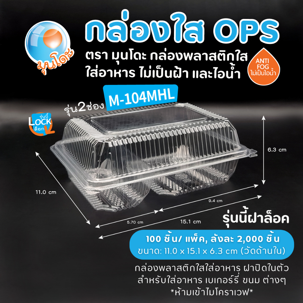 กล่องพลาสติกใสใส่อาหาร OPS มุนโดะ รุ่น M-104MHL (2ช่อง ฝาล็อค) ไม่เป็นไอน้ำและฝ้า 100 ชิ้น/แพ็ค