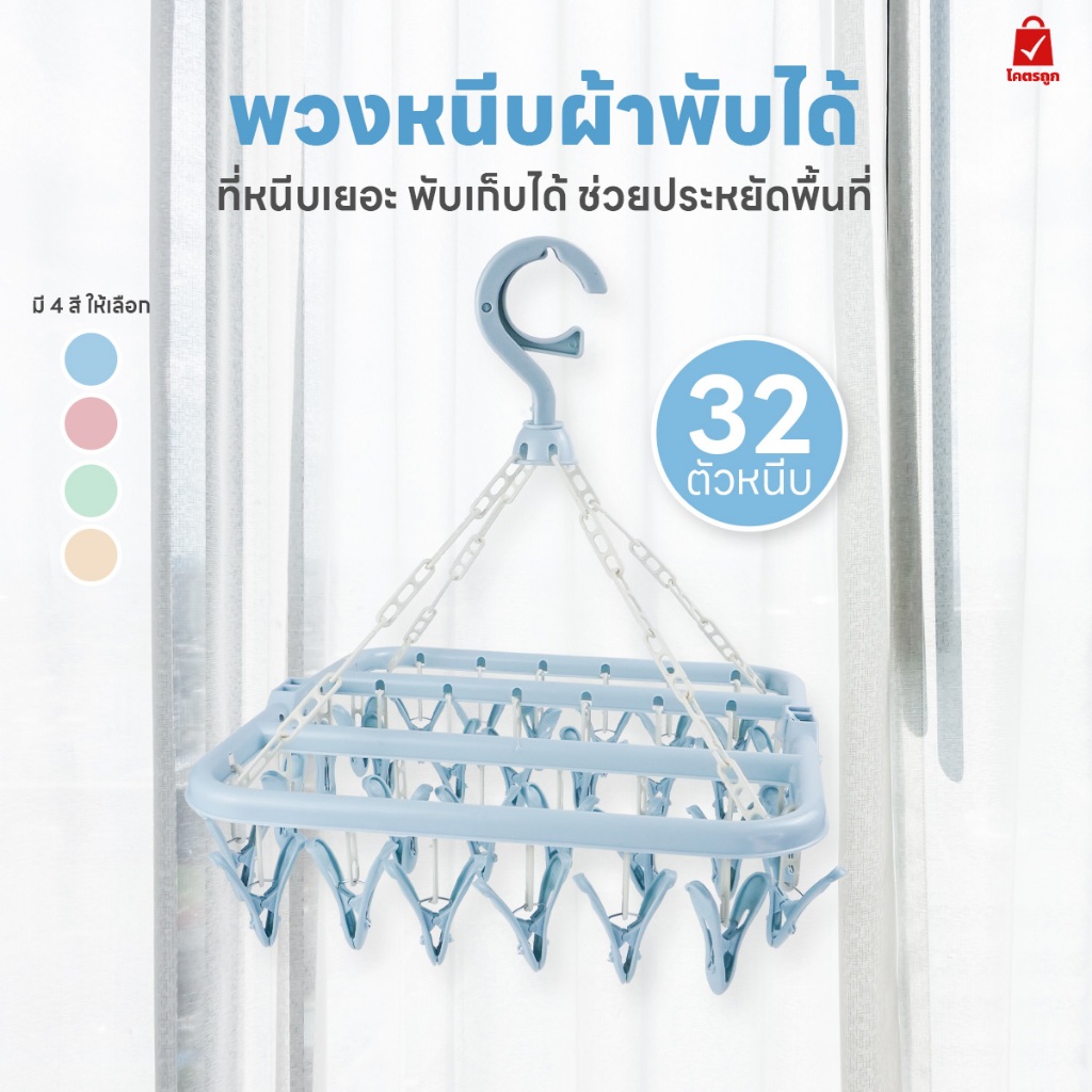 ราวหนีบผ้า ไม้หนีบผ้า พับได้ พร้อมตัวหนีบ 32ตัว ตะขอแข็งแรงทนทาน แขวน ตากผ้า ไม้แขวนเสื้อ แขวนผ้า
