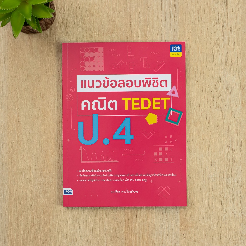 หนังสือ แนวข้อสอบพิชิต คณิต TEDET ป.4