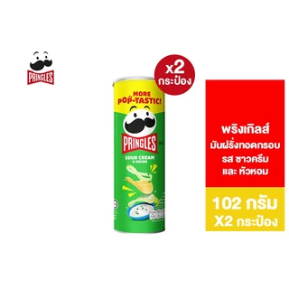 [2 ชิ้น] Pringles Potato crisps sour cream and onion พริงเกิลส์ ซาวครีมและหัวหอม 102 กรัม