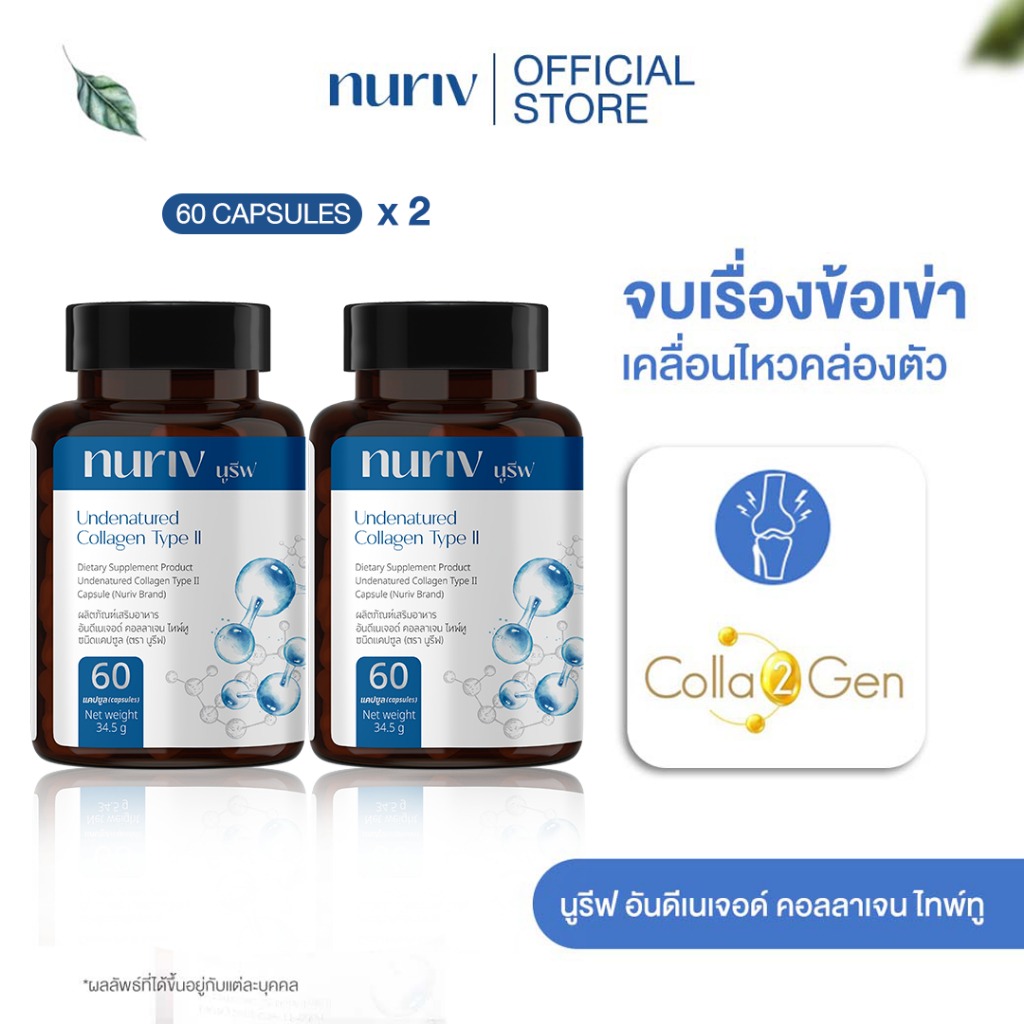 [เซตคู่สุดคุ้ม] Nuriv Undenatured Collagen Type II นูรีฟ อันดีเนเจอด์ คอลลาเจน ไทพ์ทู 60 แคปซูล