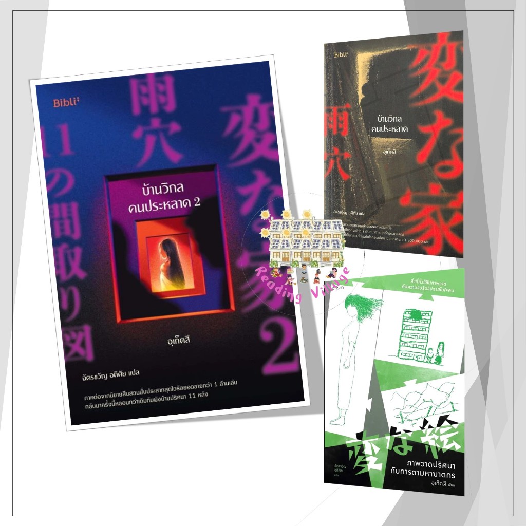 หนังสือ บ้านวิกลคนประหลาด 1-2 ,ภาพวาดปริศนากับการตามหาฆาตกร,อุเก็ตสึ,Best seller,เรื่องแปล ฆาตกรรม