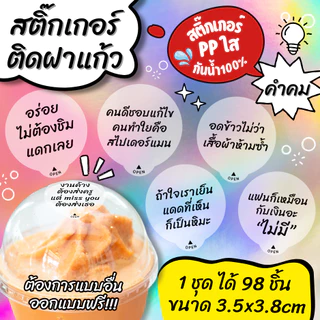 🔥สติกเกอร์กันน้ำ 100%💦 สติกเกอร์ปิดฝาแก้ว คำคม สติกเกอร์กันหก สติ๊กเกอร์ปิดรูฝาแก้วน้ำ สติกเกอร์ติดขวดน้ำ PK004