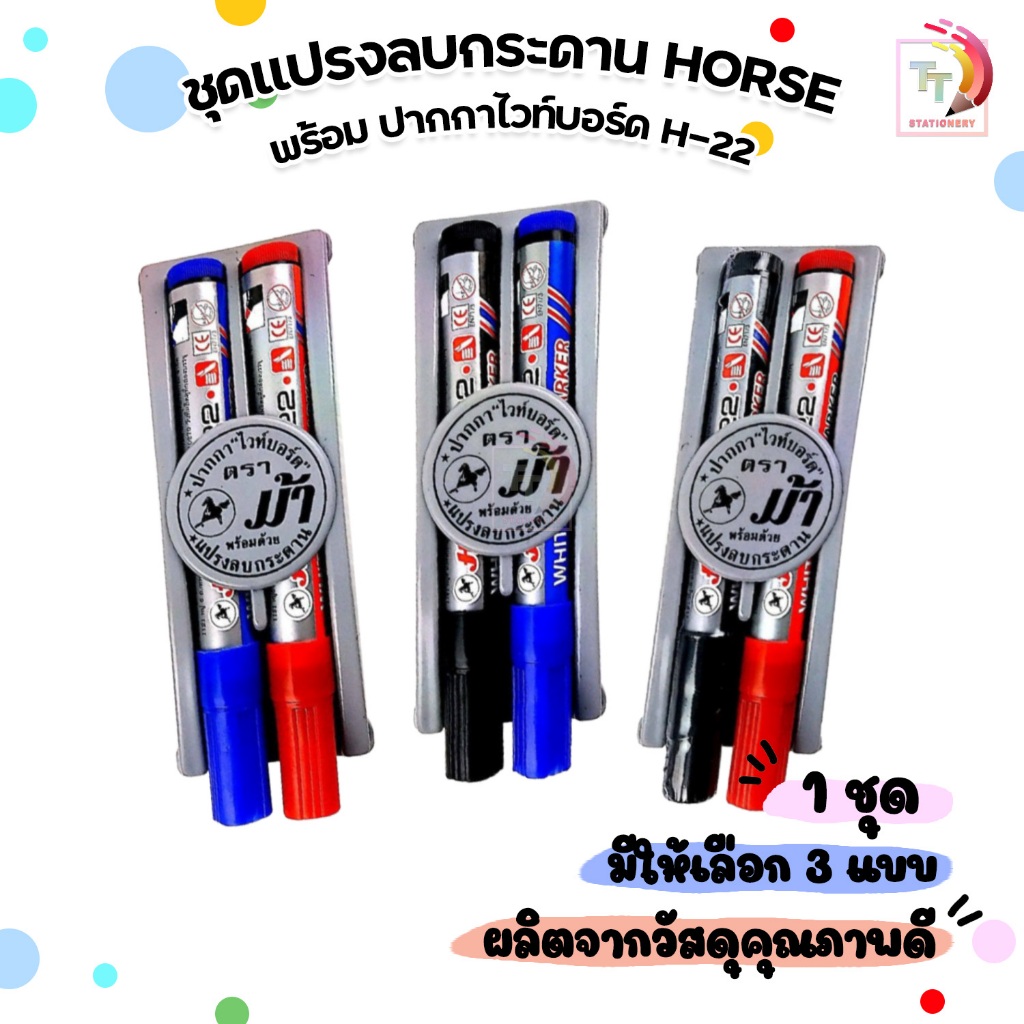 Horse (ตราม้า ) ชุดแปรงลบกระดาน + ปากกาไวท์บอร์ด H-22 ( จำนวน 1 ชุด )