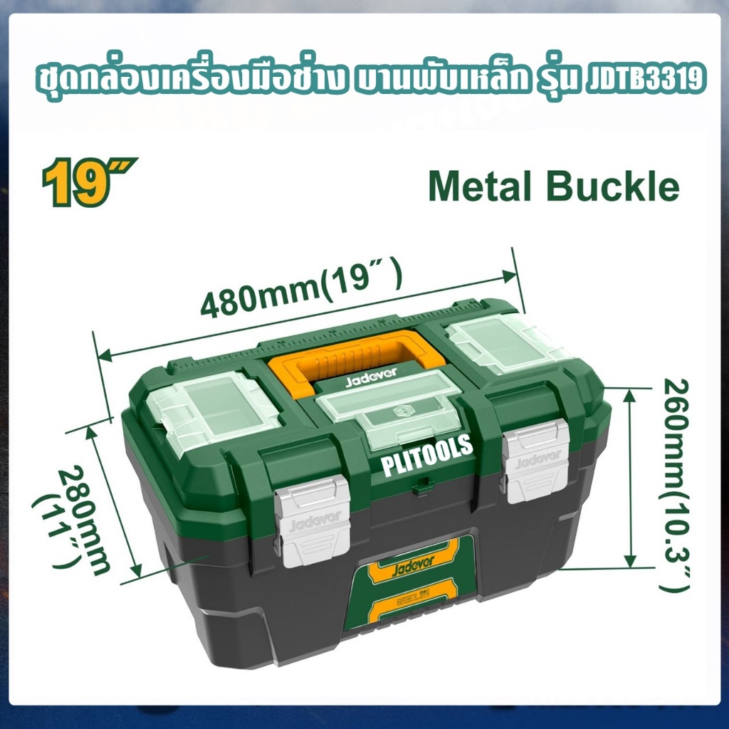 JADEVER รุ่น JDTB3319 กล่องเครื่องมือช่าง พร้อมถาด ขนาด  19 นิ้ว ( Plastic / Steel Tools Box ) ตัวล็