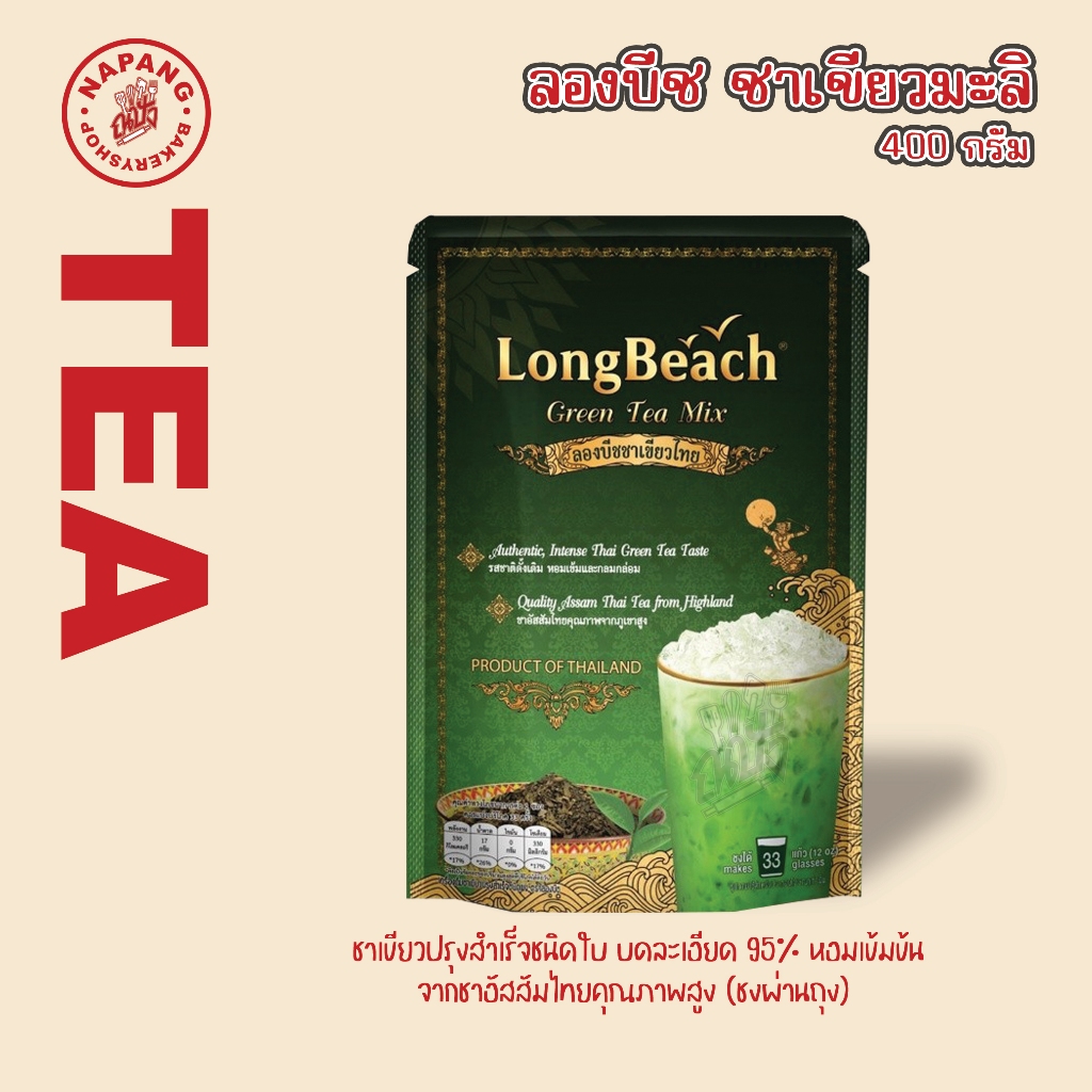 ลองบีชชาเขียว กลิ่นมะลิ ขนาด 400 กรัม LongBeach Thai Green Tea .