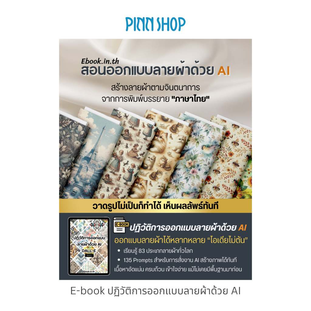 PINNSHOP E-book ปฏิวัติการออกแบบลายผ้าด้วย AI *สินค้าเป็นE-book (ไม่ใช่หนังสือเป็นเล่ม)* ส่งเป็นไฟล์