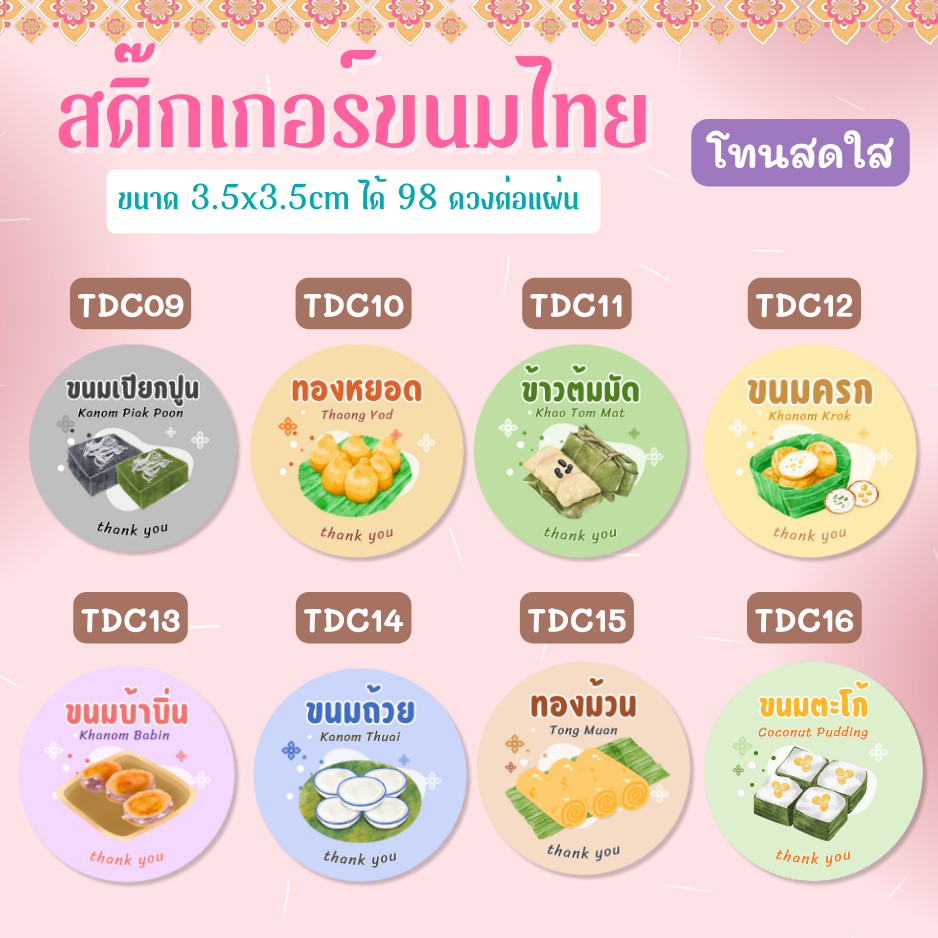 สติกเกอร์กันน้ำ 100% สติกเกอร์ขนมไทย ขนมหวาน ขนมโบราณ รูปที่ 4