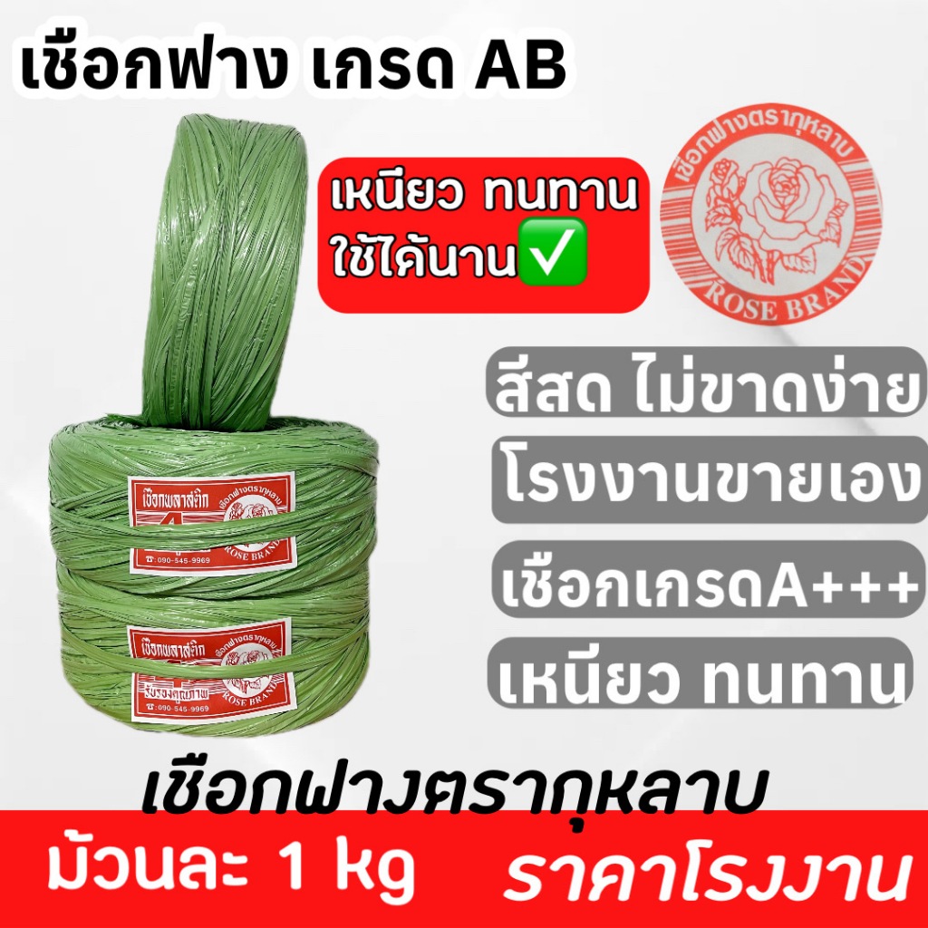 เชือกฟาง เกรด AB ม้วนล่ะ 1 กิโลกรัม ถูก ราคาโรงงาน