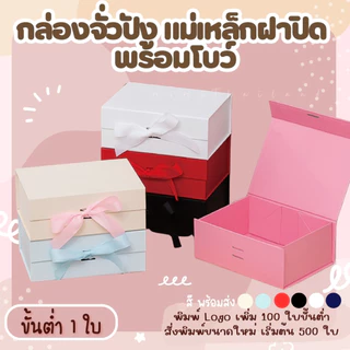 กล่องจั่วปัง แม่เหล็กฝาปิด พร้อมโบว์ สำหรับใส่สินค้า ของขวัญ