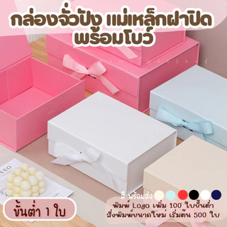 กล่องจั่วปัง แม่เหล็กฝาปิด พร้อมโบว์ สำหรับใส่สินค้า ของขวัญ